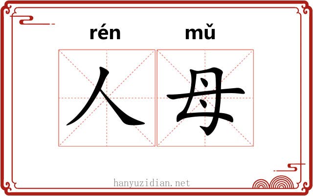 人母
