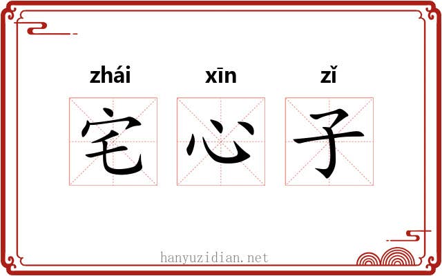 宅心子 宅心子