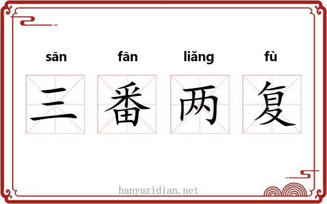三番两复 三番两复