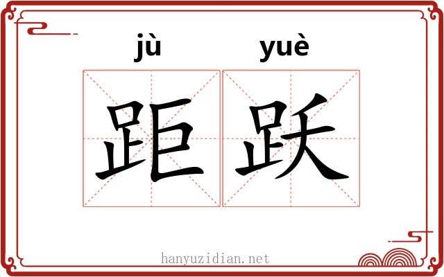 距跃