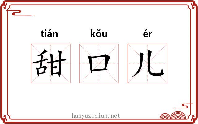 甜口儿
