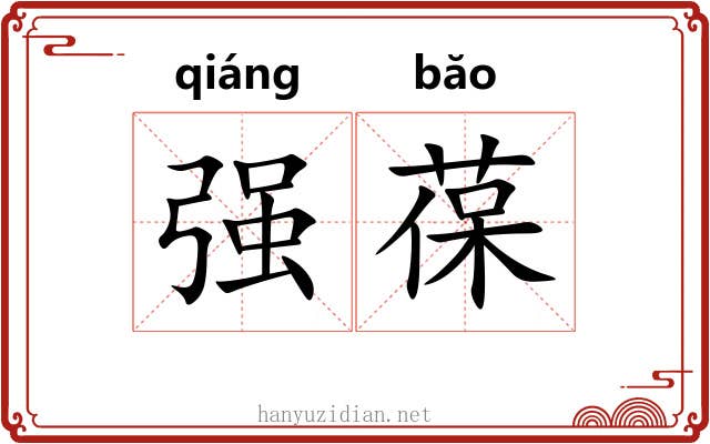强葆 强葆
