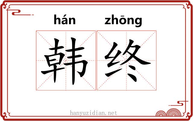 韩终