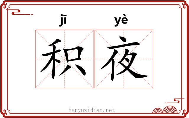 积夜