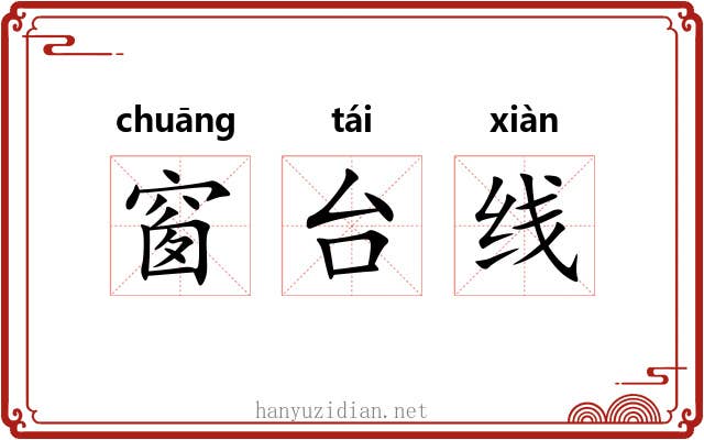 窗台线 窗台线