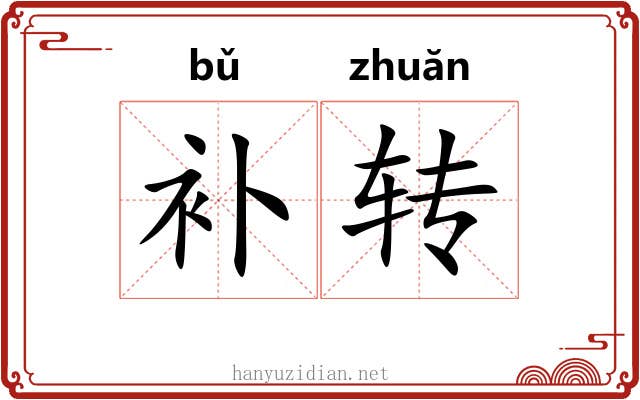 补转 补转