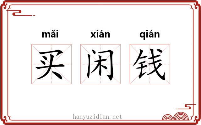 买闲钱 买闲钱