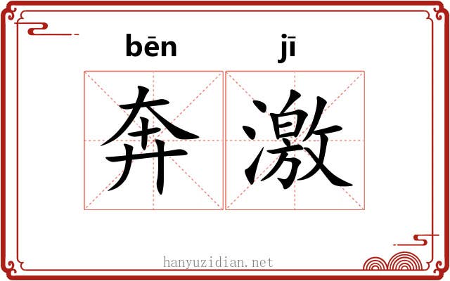 奔激 奔激