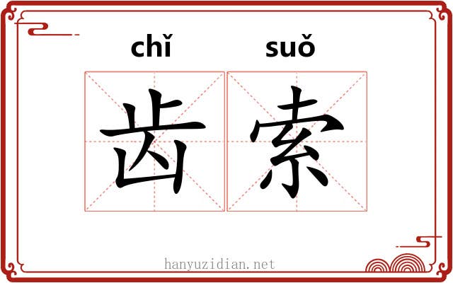 齿索