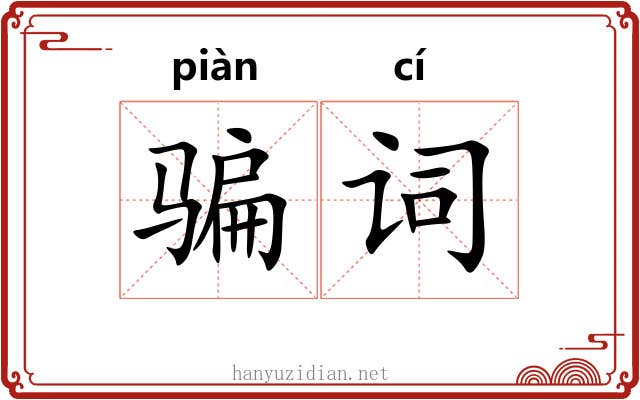 骗词