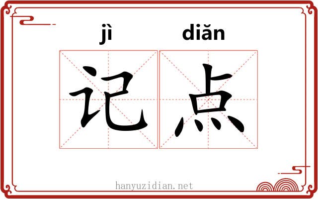 记点