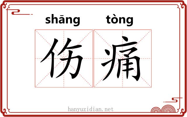 伤痛