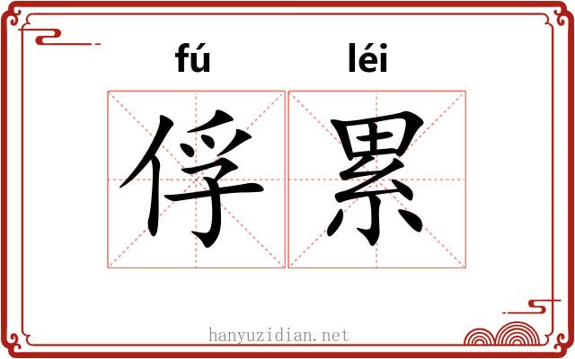 俘累 俘累