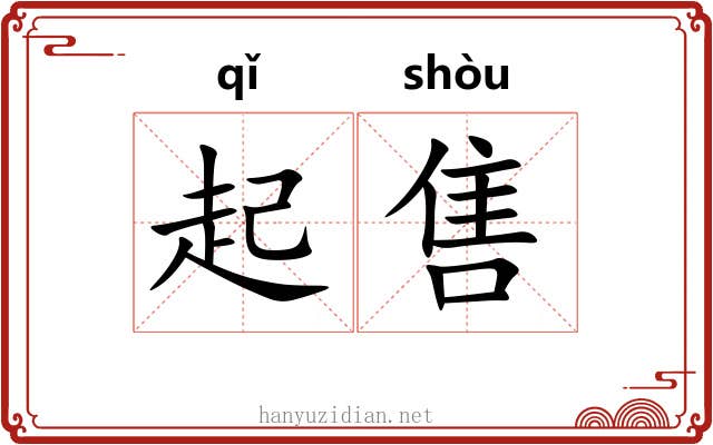 起售 起售