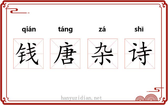 钱唐杂诗 钱唐杂诗