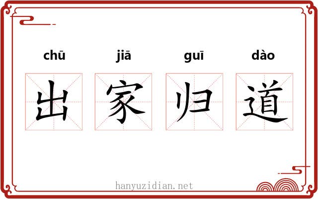 出家归道 出家归道
