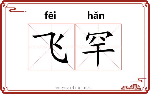 飞罕