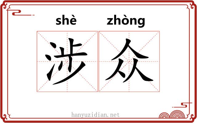 涉众
