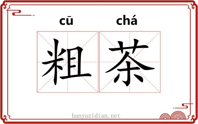 粗茶