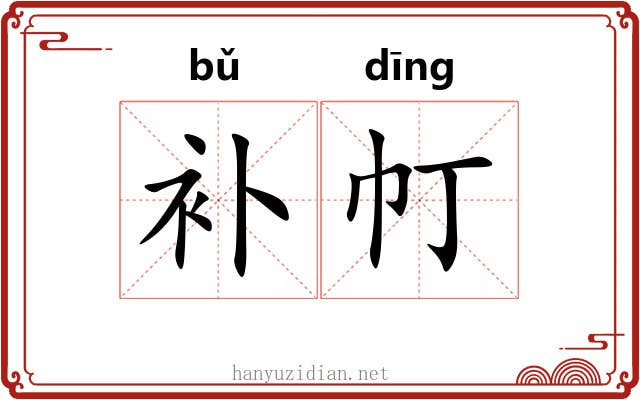 补帄
