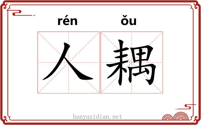 人耦