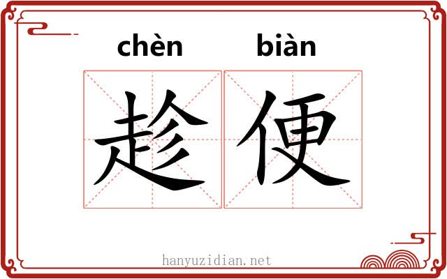 趁便 趁便