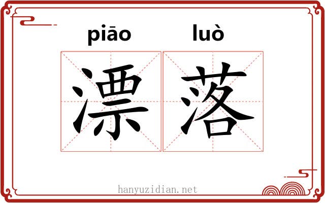 漂落 漂落