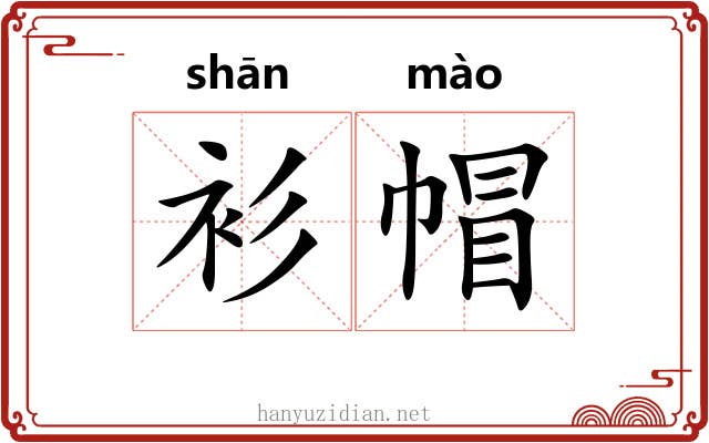 衫帽 衫帽