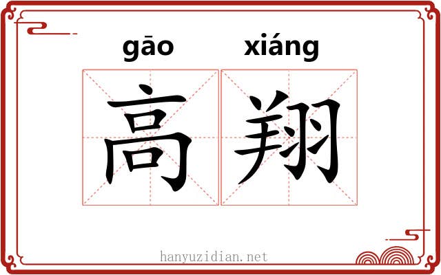 高翔 高翔