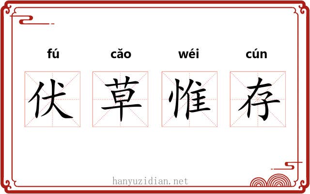 伏草惟存 伏草惟存