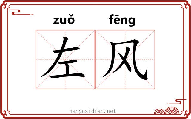 左风 左风
