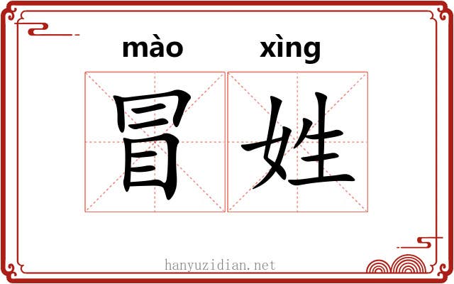 冒姓 冒姓