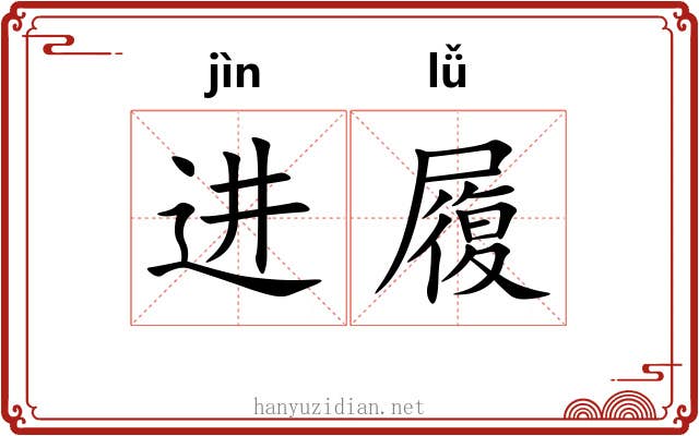 进履