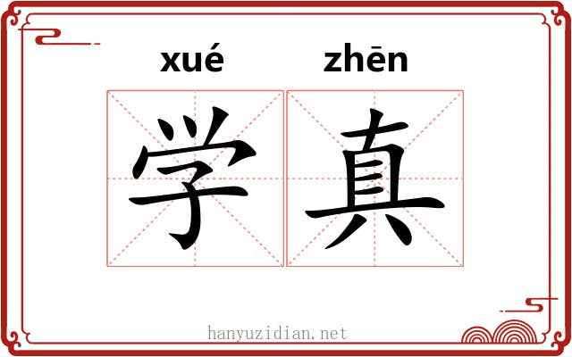 学真
