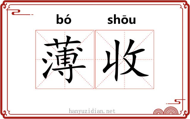 薄收 薄收