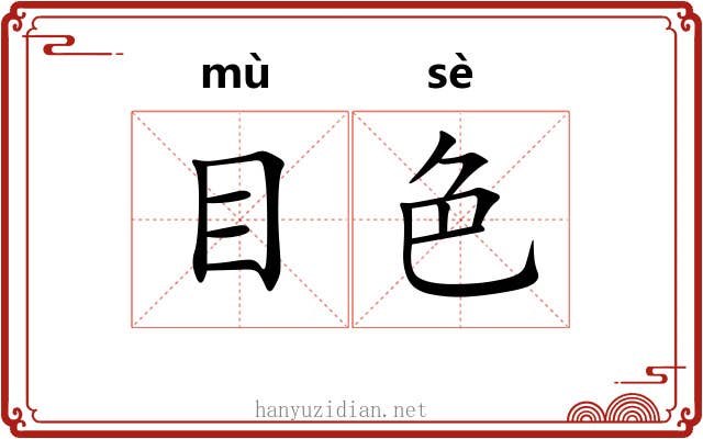 目色 目色