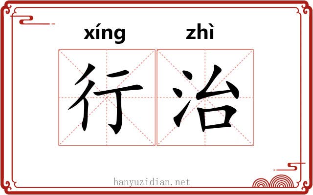 行治 行治