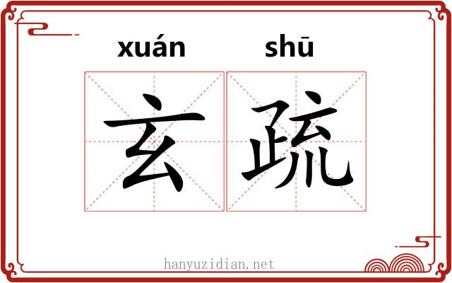 玄疏 玄疏