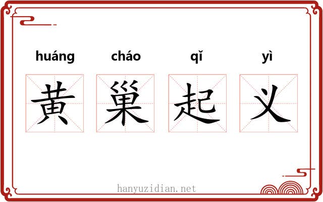 黄巢起义 黄巢起义