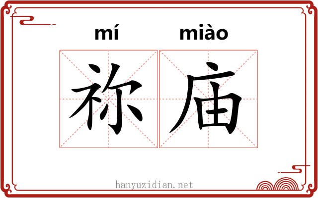 祢庙