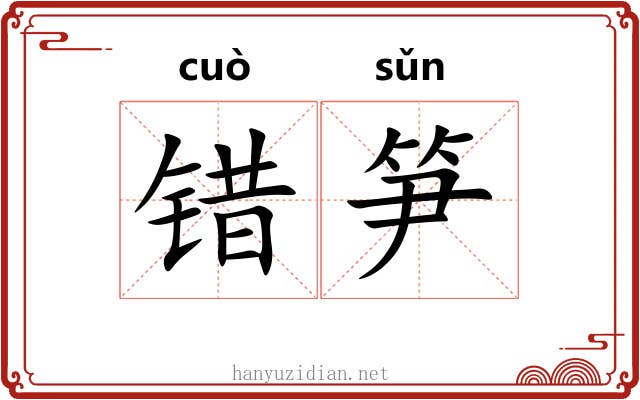 错笋