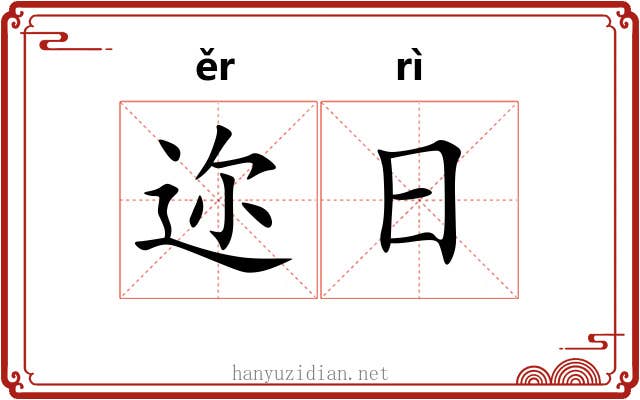 迩日 迩日