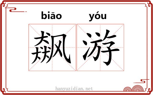 飙游