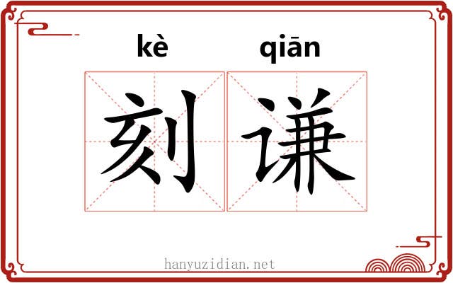 刻谦