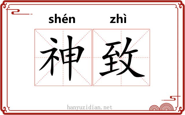 神致 神致
