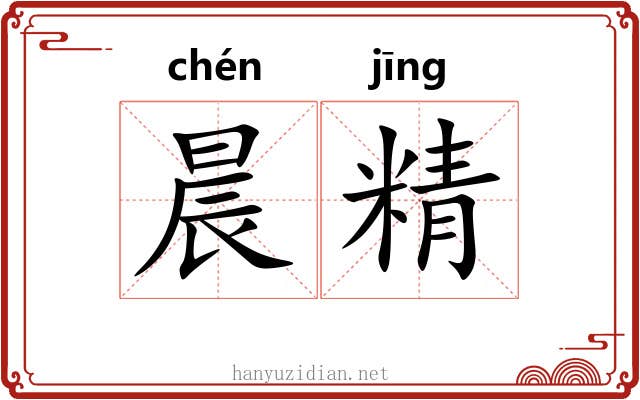 晨精 晨精