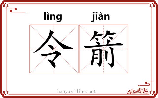 令箭 令箭