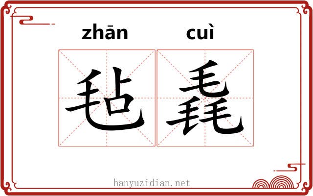 毡毳