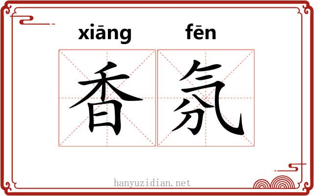香氛
