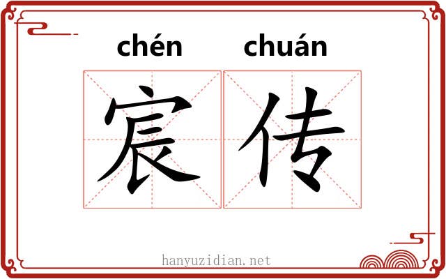 宸传 宸传